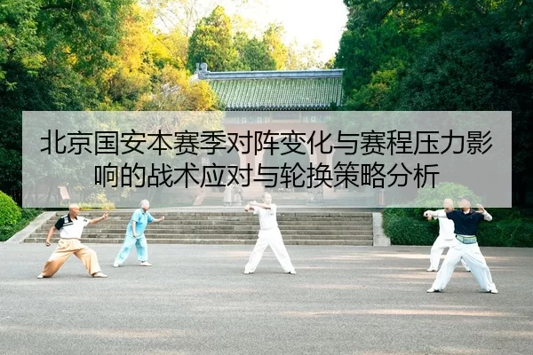 bei-jing-guo-an-ben-sai-ji-dui-zhen-bian-hua-yu-sai-cheng-ya-li-ying-xiang-de-zhan-shu-ying-dui-yu-lun-huan-ce-lve-fen-2-162.jpg