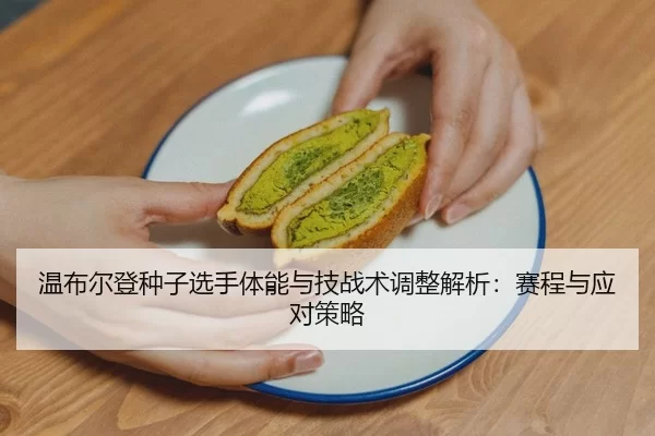 wen-bu-er-deng-zhong-zi-xuan-shou-ti-neng-yu-ji-zhan-shu-tiao-zheng-jie-xi-sai-cheng-yu-ying-dui-ce-lve-2-215.jpg