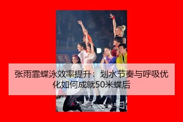 zhang-yu-fei-die-yong-xiao-lv-ti-sheng-hua-shui-jie-zou-yu-hu-xi-you-hua-ru-he-cheng-jiu-mi-die-hou-2-192.jpg