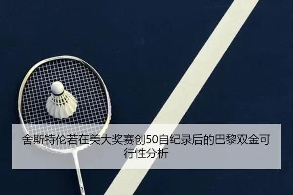 舍斯特伦若在美大奖赛创50自纪录后的巴黎双金可行性分析