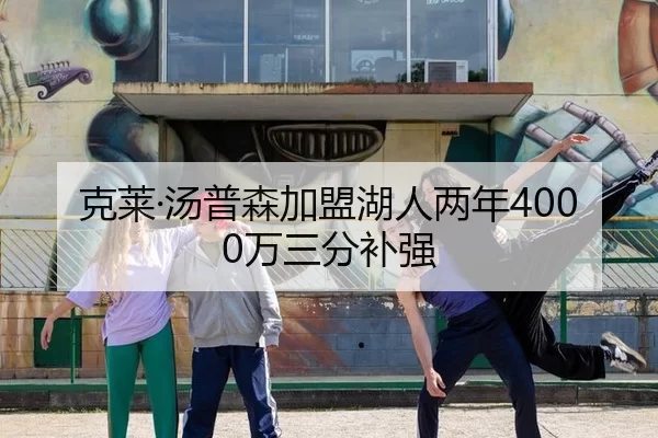 克莱·汤普森加盟湖人两年4000万三分补强